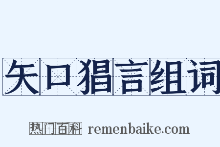 矢口猖言组词是什么意思的图片